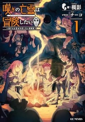 Amazon.co.jp: 嘆きの亡霊は引退したい ~最弱ハンターによる最強